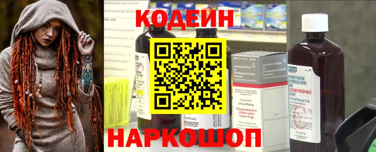 Кодеин Purple Drank  Вход с VPN  наркотики  Анапа 